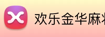 欢乐金华麻将 Logo